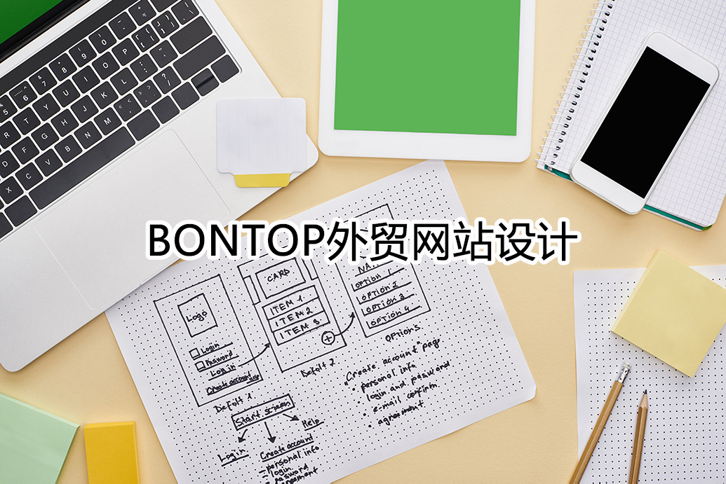 Bontop外貿(mào)網(wǎng)站設(shè)計公司總結(jié)了一些網(wǎng)站制作要點(diǎn)