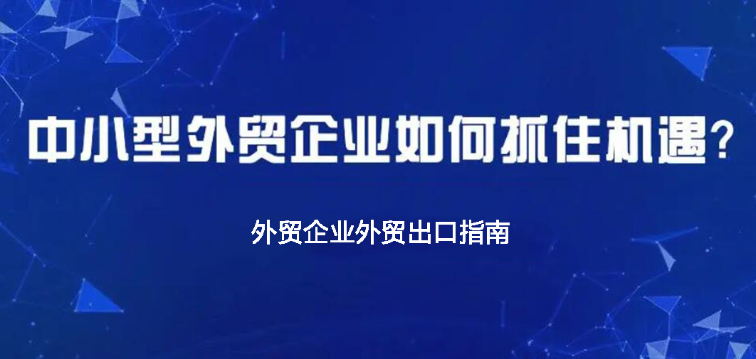 中小企業(yè)如何做外貿(mào)？BONTOP外貿(mào)建站公司分享外貿(mào)出口指南